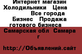 Интернет магазин Холодильники › Цена ­ 150 000 - Все города Бизнес » Продажа готового бизнеса   . Самарская обл.,Самара г.